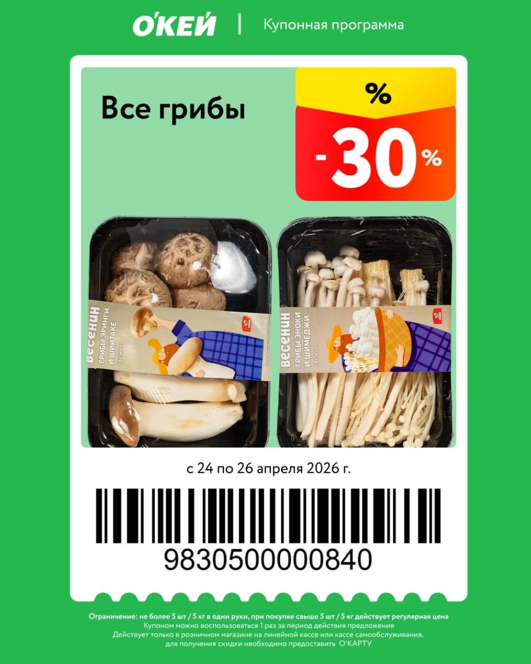 скидка -30% на все грибы